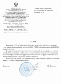 Отзыв от ГБУ СО КК «Краснодарский КЦСОН Западного округа»