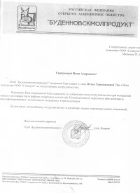 Отзыв от ОАО «Буденновскмолпродукт»