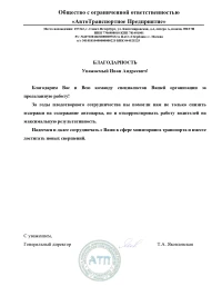 Отзыв от ООО "АТП"