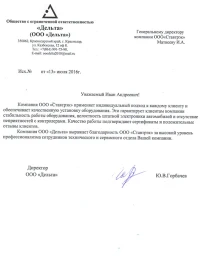 Отзыв от ООО «Дельта»
