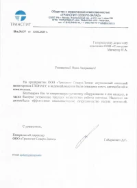 Отзыв от ООО "ТАНДЕМ ГРАУНД СЕРВИС ШЕРЕМЕТЬЕВО"